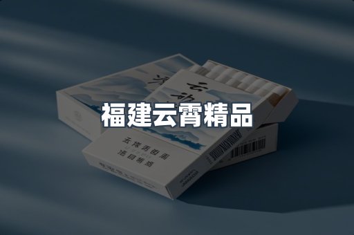 云霄香烟批发