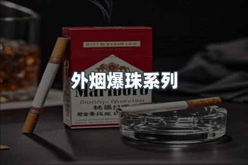 出口香烟